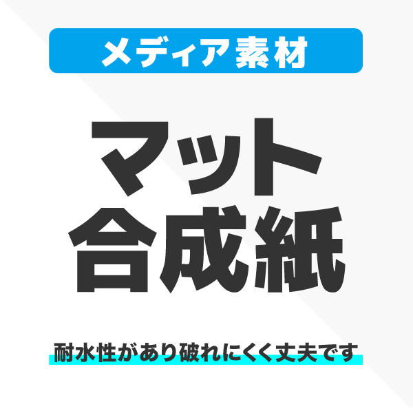 アドフロア カバープレート クリア用メディア 51枚以上 マット合成紙（485mm角)ラミネート無し 印刷代（本体別売）