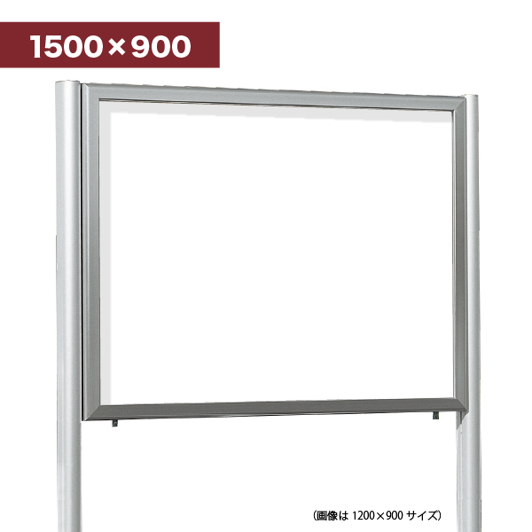 自立掲示板 688 S 1500×900（ステン/ホワイトボード仕様）