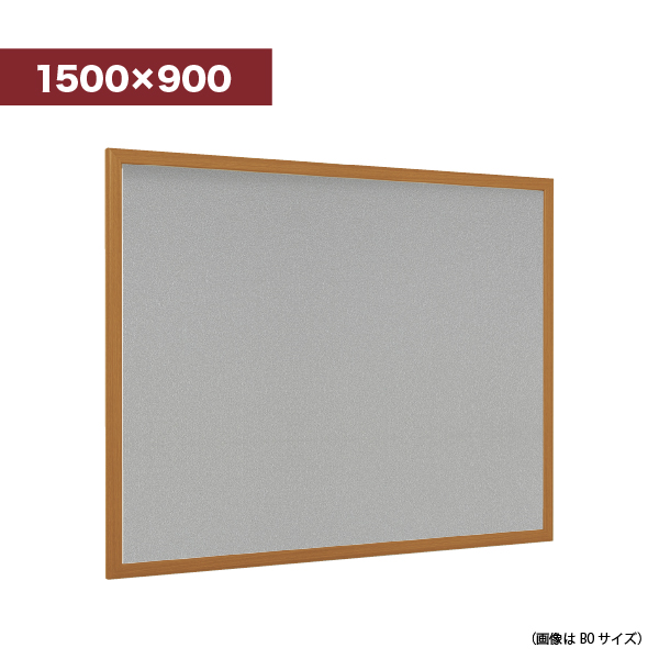 壁面掲示板 618 WD 1500×900（木目/ マグネットクロス仕様：ライトグレー）