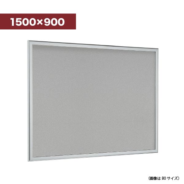 壁面掲示板 618 S 1500×900（ステン/ マグネットクロス仕様：ライトグレー）