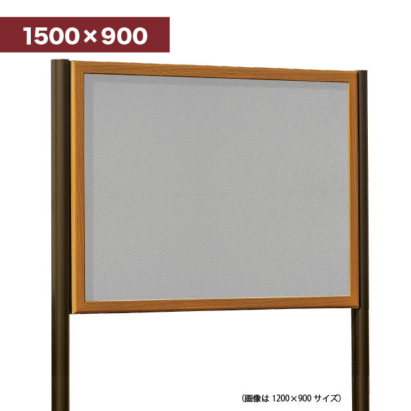 自立掲示板 688 WD1500×900（木目/マグネットボード仕様：ライトグレー）