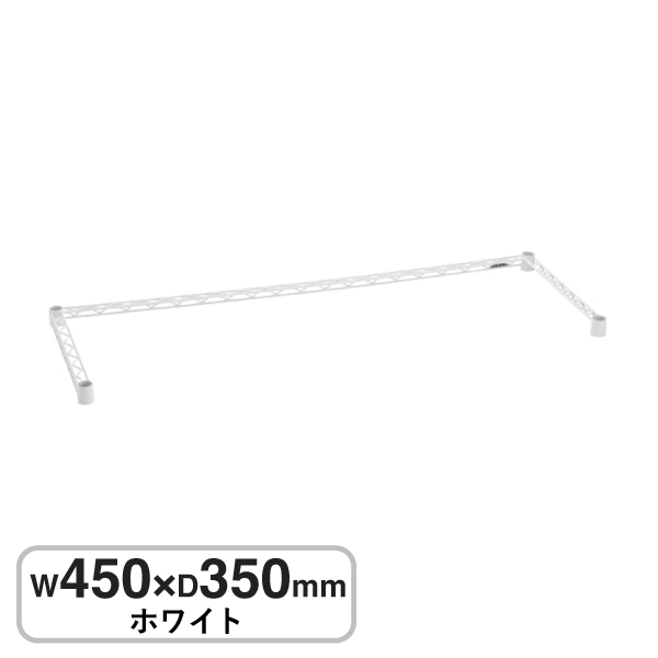 B1418TWW ベーシックシリーズ 3方クロスバー W450xD350mm ホワイト