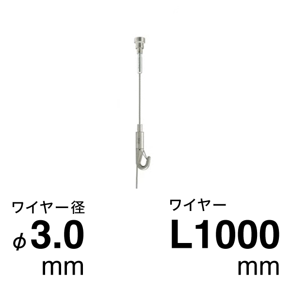 セフティHスライドハンガーセット φ3.0  1.0m