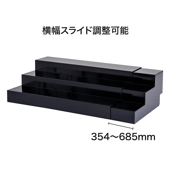 スライド式ひな段（3段）ブラック　店舗用品　演出・ディスプレイ什器　ステージ・ひな壇