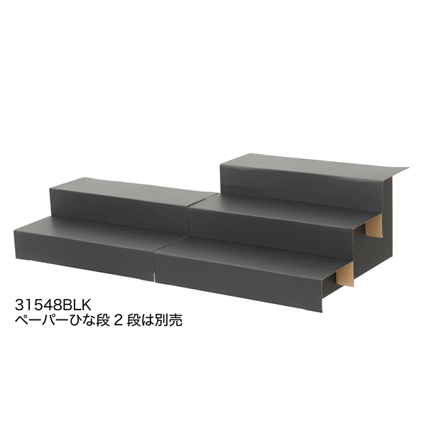 ペーパーひな段 3段 ブラック 3枚入　店舗用品　演出・ディスプレイ什器　ステージ・ひな壇