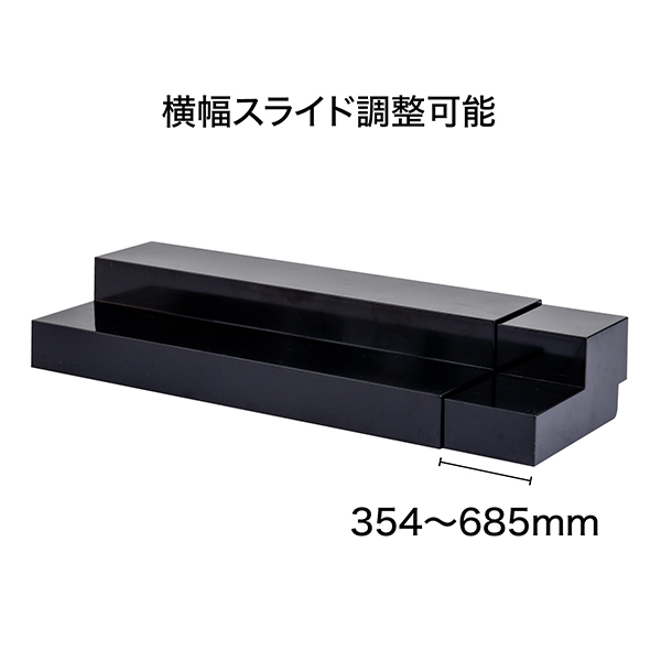 スライド式ひな段（2段）ブラック　店舗用品　演出・ディスプレイ什器　ステージ・ひな壇