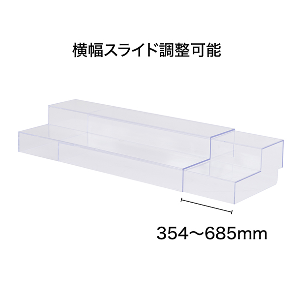 スライド式ひな段（2段）クリアタイプ　店舗用品　演出・ディスプレイ什器　ステージ・ひな壇