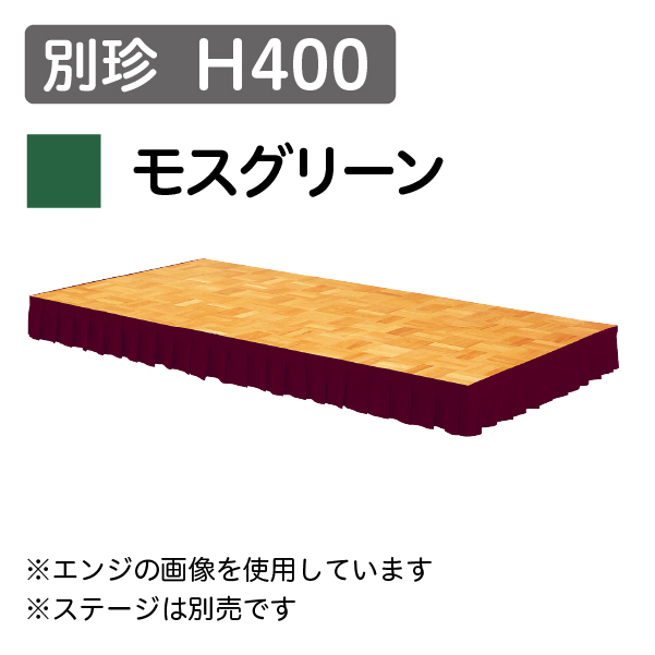 ステージスカート 別珍 H400 モスグリーン（1mあたり）