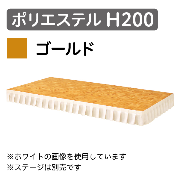 ステージスカート ポリエステル H200 ゴールド（1mあたり）