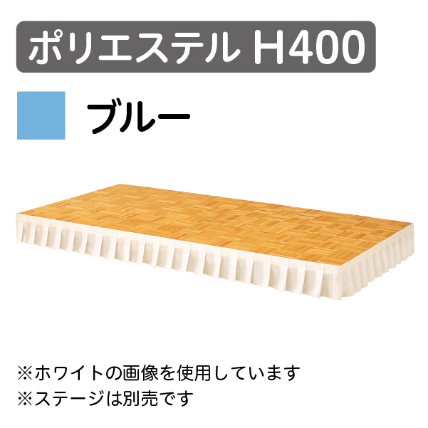ステージスカート ポリエステル H400 ブルー（1mあたり）