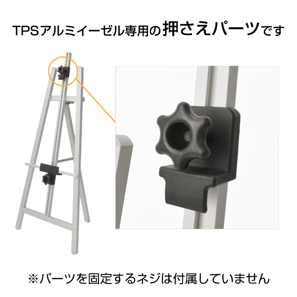 TPSアルミイーゼル用押さえパーツ　スタンド看板　イーゼルスタンド