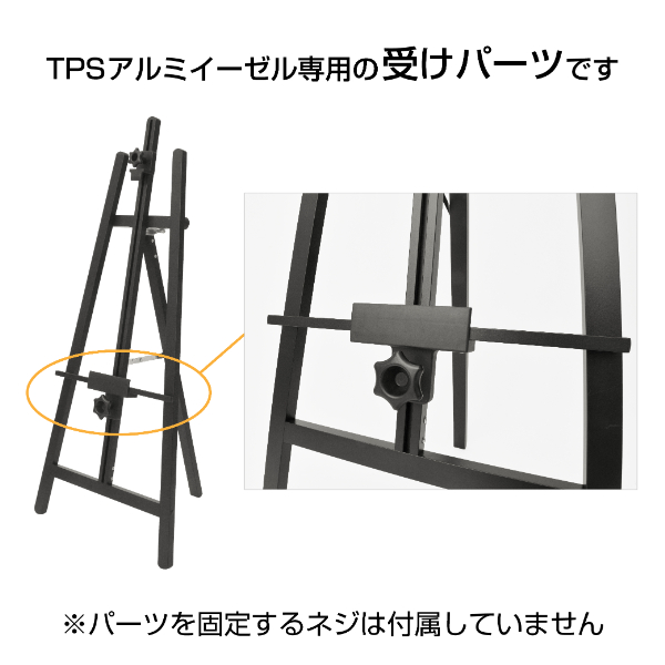 TPSアルミイーゼル用受けパーツ ブラック