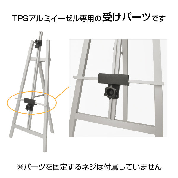 TPSアルミイーゼル用受けパーツ シルバー