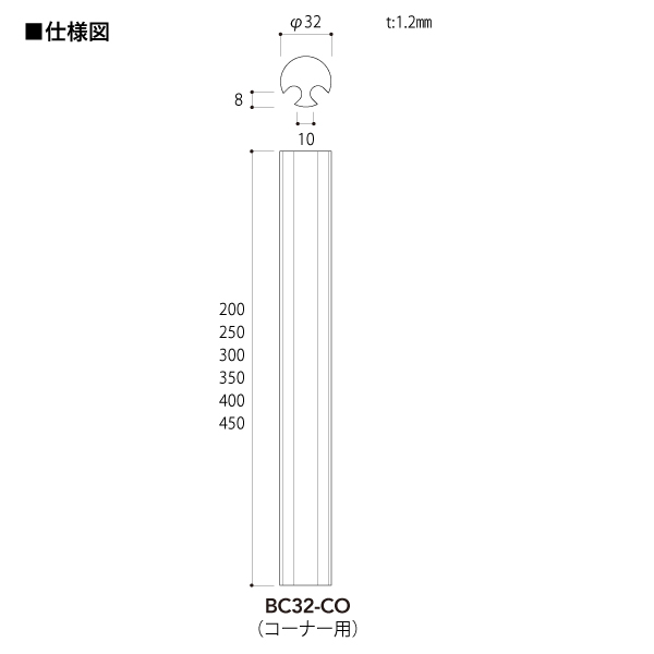 ブースディバイダーシリーズ ブースバー サークルタイプφ32 コーナー用 BC32-CO L250 クローム