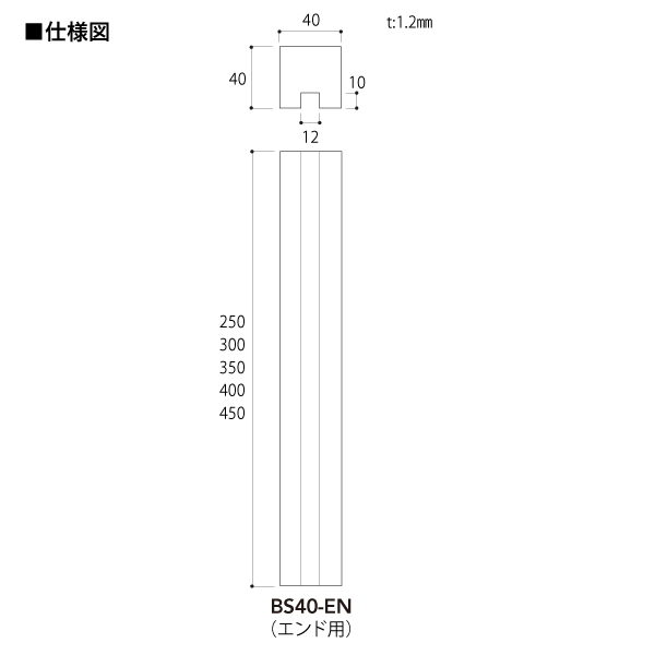 ブースディバイダーシリーズ ブースバー スクエアタイプ 角40 エンド用 BS40-EN L450 クローム