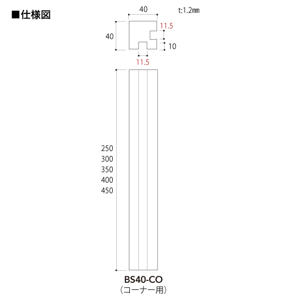 ブースディバイダーシリーズ ブースバー スクエアタイプ 角40 コーナー用 BS40-CO L400 クローム