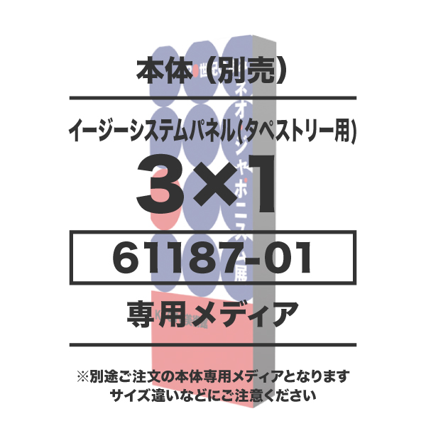 イージーシステムパネル(タペストリー用)3×1用メディア 1～9枚 トロクロス防炎(W1478×H2265)サイド有 繋ぎ無し 昇華転写 印刷代(本体別売)