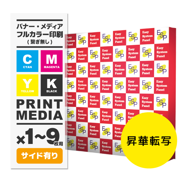 イージーシステムパネル(タペストリー用)3×3用メディア 1～9枚 トロマット防炎(W2955×H2265)サイド有 繋ぎ無し 昇華転写 印刷代(本体別売)