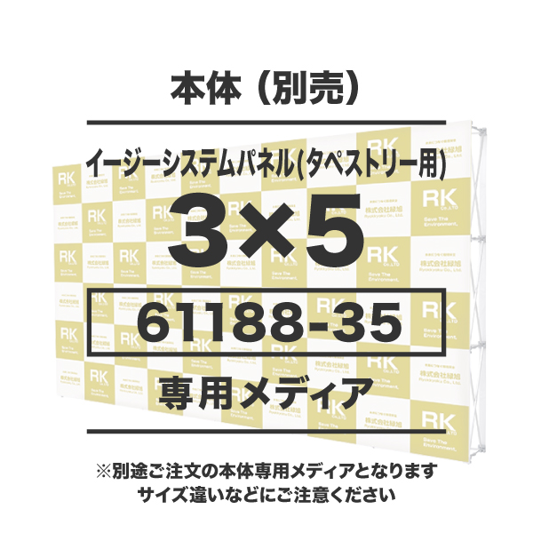 イージーシステムパネル(タペストリー用)3×5用メディア 1～9枚 トロマット防炎(W4435×H2265)サイド有 繋ぎ無し 昇華転写 印刷代(本体別売)