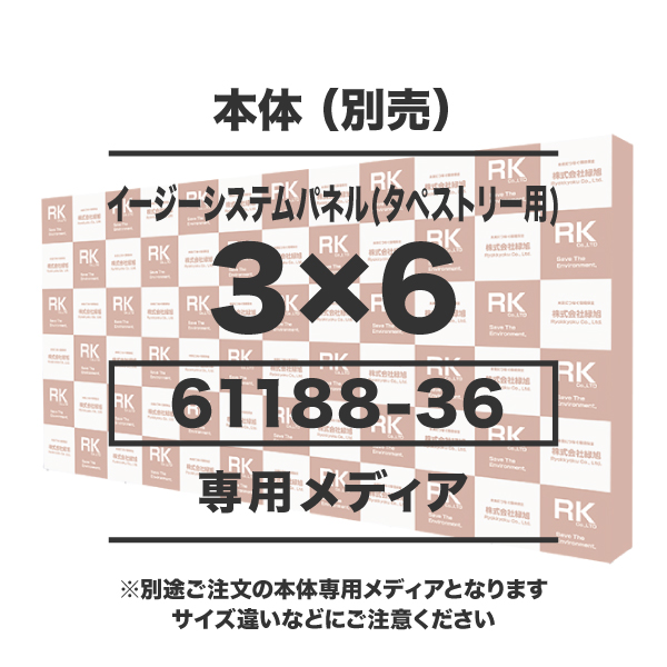 イージーシステムパネル(タペストリー用)3×6用メディア 1～9枚 トロマット防炎(W5175×H2265)サイド有 繋ぎ無し 昇華転写 印刷代(本体別売)