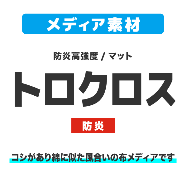 イージーシステムパネル(タペストリー用)3×1用メディア 1～9枚 トロクロス防炎(W1478×H2265)サイド有 繋ぎ無し 昇華転写 印刷代(本体別売)