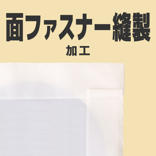 イージーシステムパネル(タペストリー用)3×1用メディア 1～9枚 トロクロス防炎(W1478×H2265)サイド有 繋ぎ無し 昇華転写 印刷代(本体別売)