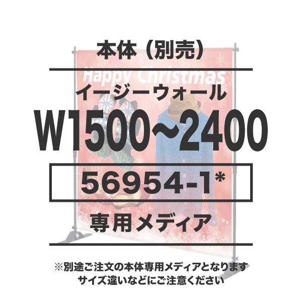 イージーウォール用メディア 1~5枚 トロマット防炎(W1500～2400×H1200～2400) 片面 印刷代(本体別売)