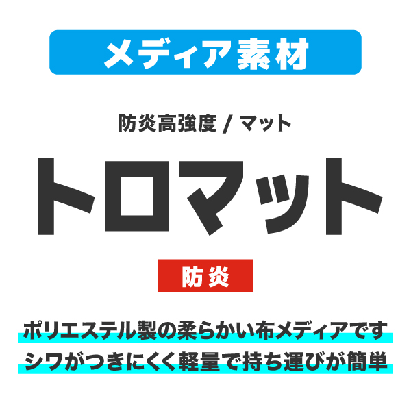 イージーウォール用メディア 1~5枚 トロマット防炎(W1500～2400×H1200～2400) 片面 印刷代(本体別売)