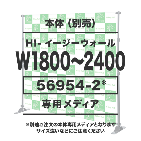 hi-イージーウォール用メディア 1~5枚 トロマット防炎(W1800～2400×H1100～2400) 片面 印刷代(本体別売)