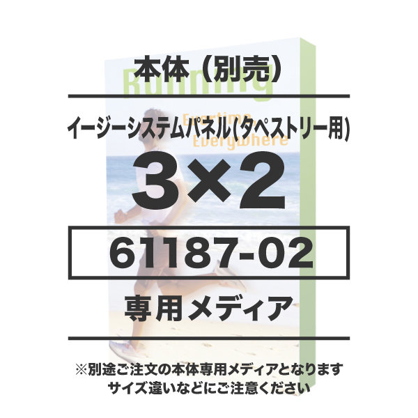 イージーシステムパネル(タペストリー用)3×2 メディア 1~9枚 トロマット防炎(W2218×H2265) サイド有 繋ぎ有り ダイレクト転写 印刷代(本体別売)