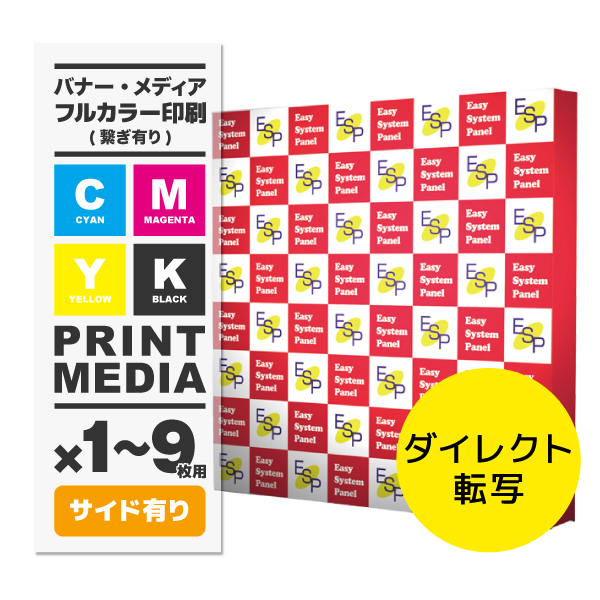 イージーシステムパネル(タペストリー用)3×3 メディア 1~9枚 トロマット防炎(W2955×H2265) サイド有 繋ぎ有り ダイレクト転写 印刷代(本体別売)