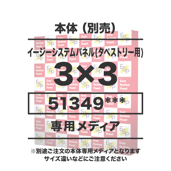 イージーシステムパネル(タペストリー用)3×3 メディア 1~9枚 トロマット防炎(W2265×H2265) サイド無 繋ぎ有り ダイレクト転写 印刷代(本体別売)