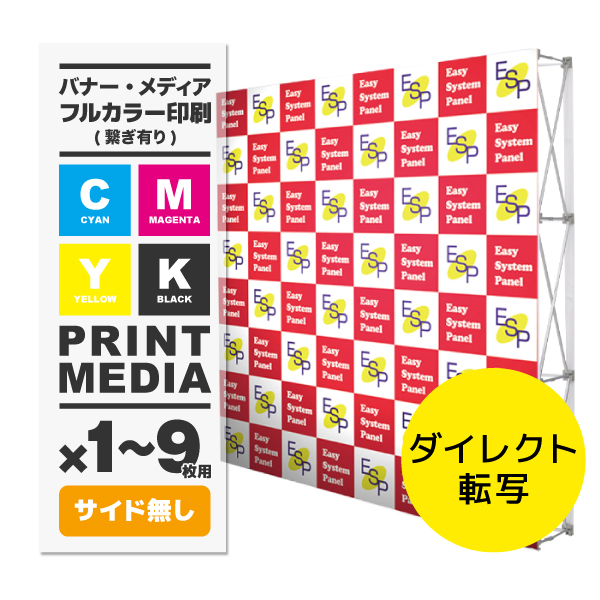 イージーシステムパネル(タペストリー用)3×3 メディア 1~9枚 トロマット防炎(W2265×H2265) サイド無 繋ぎ有り ダイレクト転写 印刷代(本体別売)