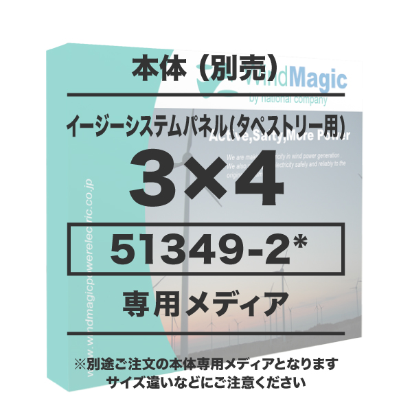 イージーシステムパネル(タペストリー用)3×4 メディア 1~9枚 トロマット防炎(W3005×H2265) サイド無 繋ぎ有り ダイレクト転写 印刷代(本体別売)