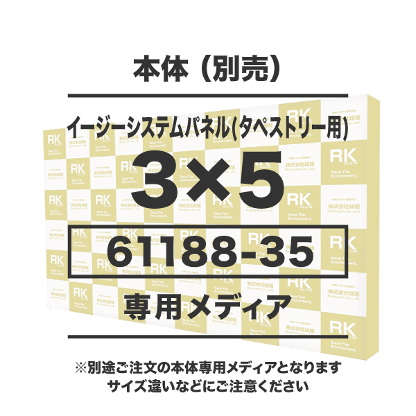イージーシステムパネル(タペストリー用)3×5 メディア 1~9枚 トロマット防炎(W4435×H2265) サイド有 繋ぎ有り ダイレクト転写 印刷代(本体別売)