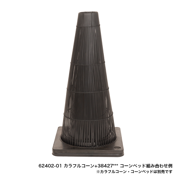 エントランスコーンカバー ブラック