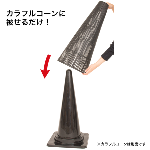 エントランスコーンカバー ブラック