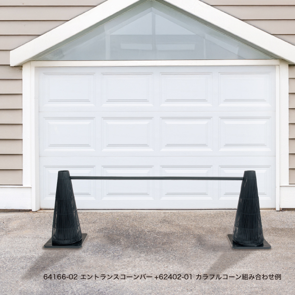 エントランスコーンバーブラック L1700