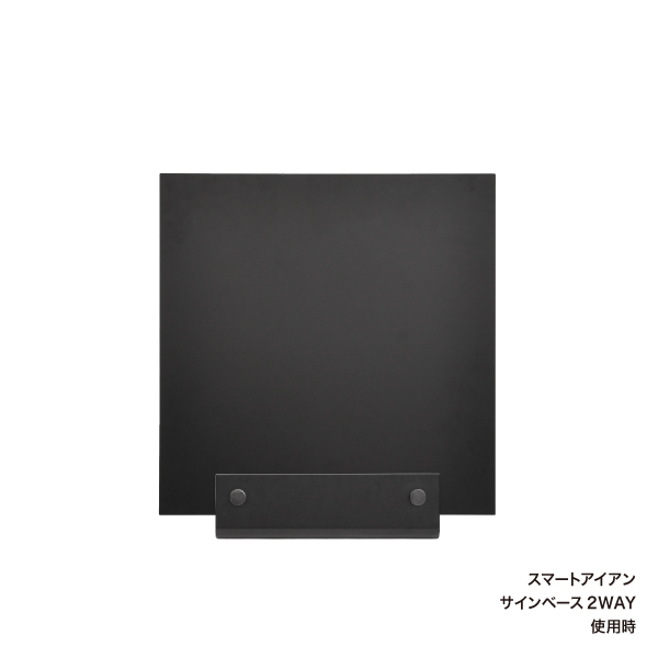 スマートアイアン アイアンプレート 450角黒