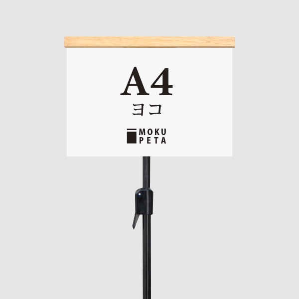 モクペタフロアスタンド片面白木、本体黒