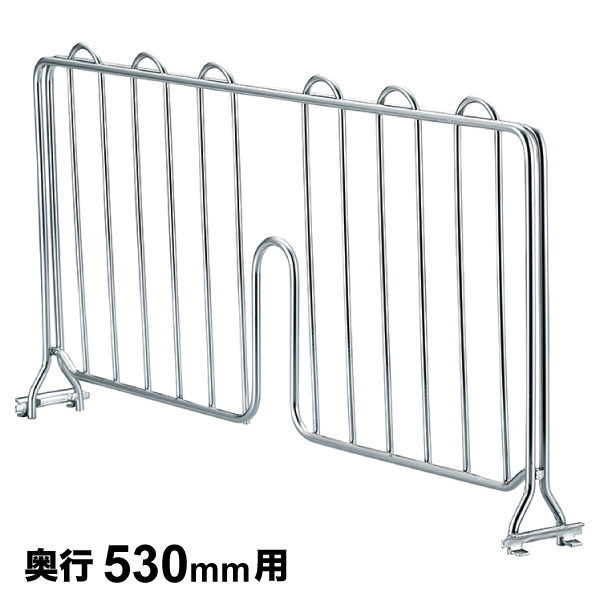 ディバイダー 奥行530mm用 1枚 【業務用】 BDB