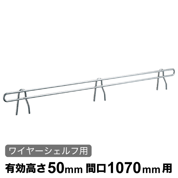 バックレッジ エレクターシェルフ スーパーシリーズ ワイヤーシェルフ用 有効高さ50mm間口1070mm用 1本 【業務用】 BLF1070