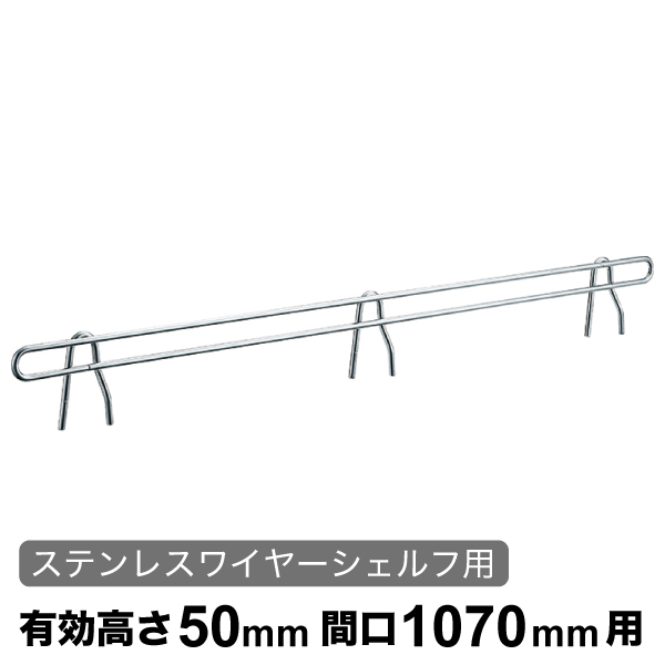 バックレッジ エレクターシェルフ スーパーシリーズ ステンレスワイヤーシェルフ用 有効高さ50mm間口1070mm用 1本 【業務用】 BLF1070S
