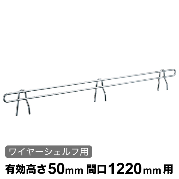 バックレッジ エレクターシェルフ スーパーシリーズ ワイヤーシェルフ用 有効高さ50mm間口1220mm用 1本 【業務用】 BLF1220