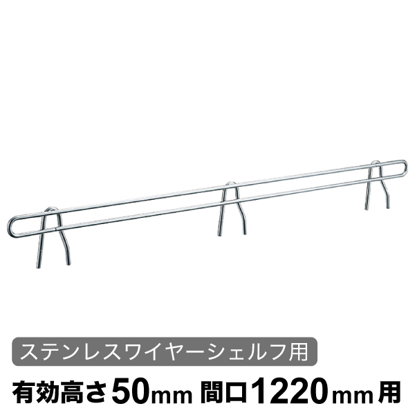 バックレッジ エレクターシェルフ スーパーシリーズ ステンレスワイヤーシェルフ用 有効高さ50mm間口1220mm用 1本 【業務用】 BLF1220S