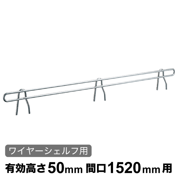 バックレッジ エレクターシェルフ スーパーシリーズ ワイヤーシェルフ用 有効高さ50mm間口1520mm用 1本 【業務用】 BLF1520