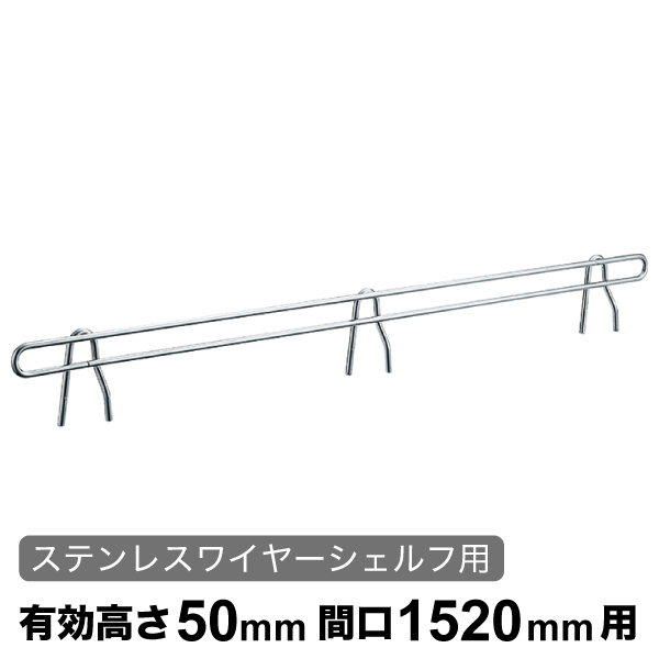 バックレッジ エレクターシェルフ スーパーシリーズ ステンレスワイヤーシェルフ用 有効高さ50mm間口1520mm用 1本 【業務用】 BLF1520S