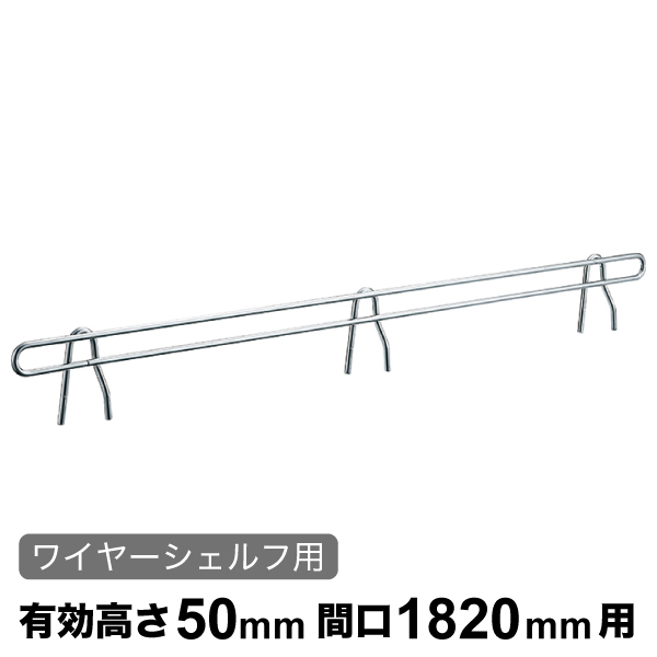 バックレッジ エレクターシェルフ スーパーシリーズ ワイヤーシェルフ用 有効高さ50mm間口1820mm用 1本 【業務用】 BLF1820