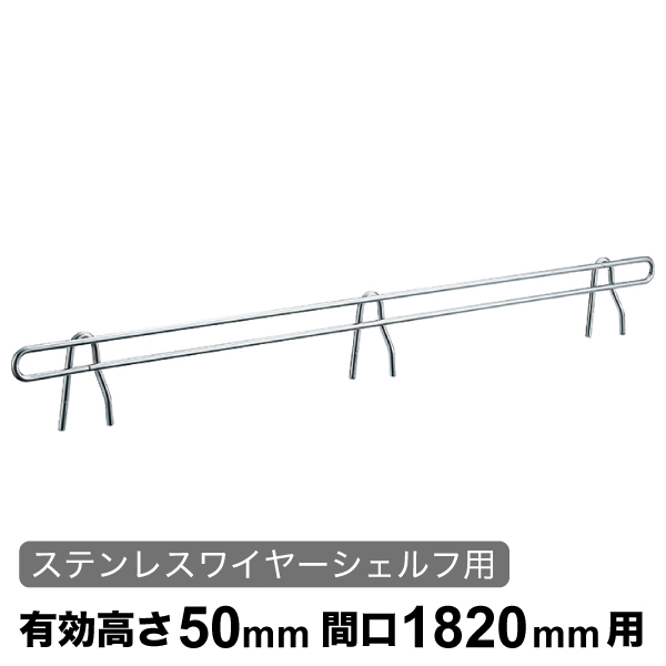 バックレッジ エレクターシェルフ スーパーシリーズ ステンレスワイヤーシェルフ用 有効高さ50mm間口1820mm用 1本 【業務用】 BLF1820S