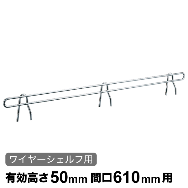 バックレッジ エレクターシェルフ スーパーシリーズ ワイヤーシェルフ用 有効高さ50mm間口610mm用 1本 【業務用】 BLF610